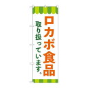 P.O.Pプロダクツ ☆N_のぼり 84091 ロカボ食品取リ扱ッテ KDR新品/小物送料対象商品/テンポス