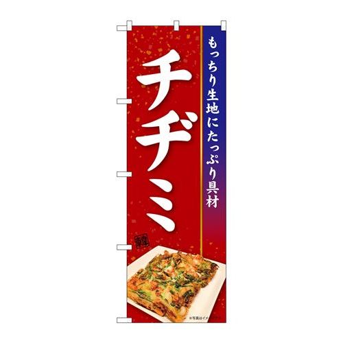 P.O.Pプロダクツ　☆N_のぼり 84106 チヂミ KRJ新品/小物送料対象商品/テンポス