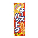 P.O.Pプロダクツ ☆N_のぼり 84111 チーズハットグ 赤 KRJ新品/小物送料対象商品/テンポス