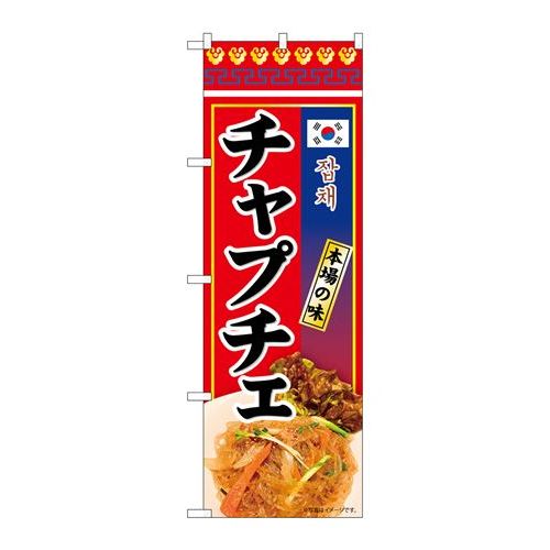 P.O.Pプロダクツ　☆N_のぼり 84119 チャプチェ 本場ノ味 KRJ新品/小物送料対象商品/テンポス