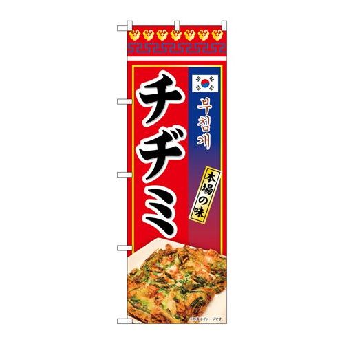P.O.Pプロダクツ　☆N_のぼり 84120 チヂミ 本場ノ味 KRJ新品/小物送料対象商品/テンポス