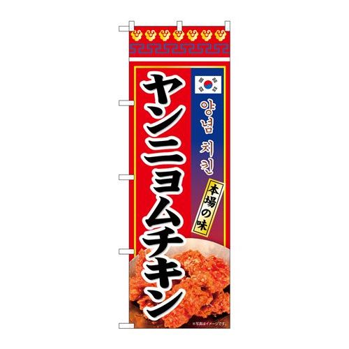 P.O.Pプロダクツ　☆N_のぼり 84121 ヤンニョムチキン 本場ノ味 KRJ新品/小物送料対象商品/テンポス