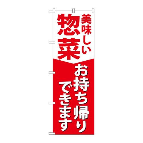 P.O.Pプロダクツ　☆N_のぼり 84130 惣菜お持ち帰り KRJ新品/小物送料対象商品/テンポス