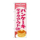 P.O.Pプロダクツ　☆N_のぼり 84137 パンケーキ テイクアウト KRJ新品/小物送料対象商品/テンポス