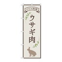 P.O.Pプロダクツ ☆N_のぼり 84221 ウサギ肉 ジビエ料理 OTM新品/小物送料対象商品/テンポス(3)