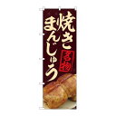 P.O.Pプロダクツ　☆N_のぼり 84404 焼まんじゅう名物茶 MTM新品/小物送料対象商品/テンポス