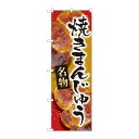 P.O.Pプロダクツ ☆N_のぼり 84408 焼まんじゅう赤名物 MTM新品/小物送料対象商品/テンポス(3)