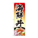P.O.Pプロダクツ ☆N_のぼり 84410 海鮮丼 赤 MTM新品/小物送料対象商品/テンポス