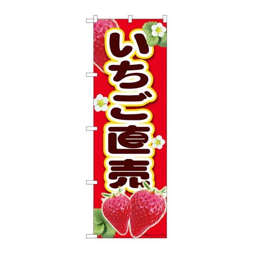 P.O.Pプロダクツ　☆N_のぼり 84432 イチゴ直売赤 MTM新品/小物送料対象商品/テンポス