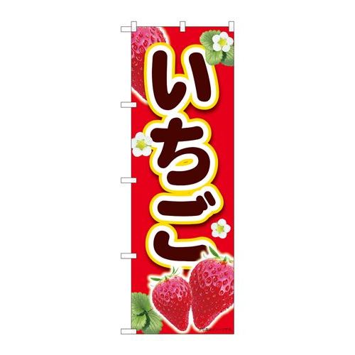 P.O.Pプロダクツ　☆N_のぼり 84442 イチゴ赤 MTM新品/小物送料対象商品/テンポス