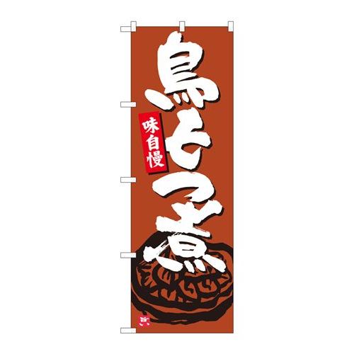 P.O.Pプロダクツ　☆N_のぼり 84448 鳥モツ煮 茶地 MTM新品/小物送料対象商品/テンポス