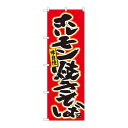 P.O.Pプロダクツ ☆N_のぼり 84458 ホルモン焼キそば赤 MTM新品/小物送料対象商品/テンポス(3)