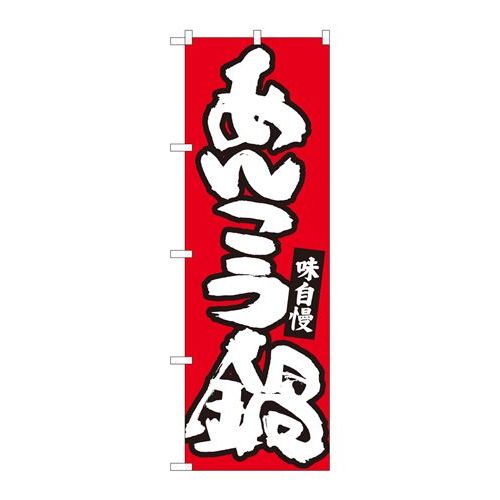 P.O.Pプロダクツ　☆N_のぼり 84483 アンコウ鍋 赤地白字 MTM新品/小物送料対象商品/テンポス