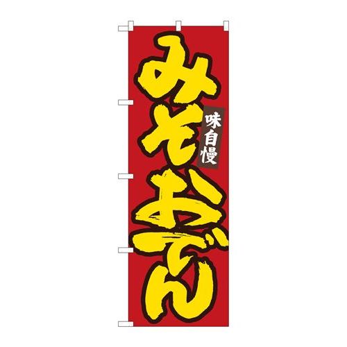 P.O.Pプロダクツ　☆N_のぼり 84485 ミソおでん赤地黄字 MTM新品/小物送料対象商品/テンポス
