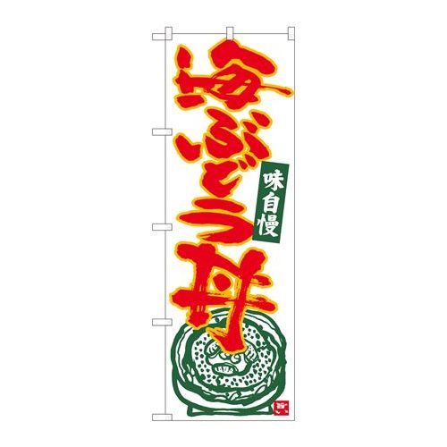 P.O.Pプロダクツ　☆N_のぼり 84490 海ブドウ丼 白地赤字 MTM新品/小物送料対象商品/テンポス
