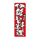 P.O.Pプロダクツ ☆N_のぼり 84493 伊勢エビ料理 赤地 MTM新品/小物送料対象商品/テンポス(3)