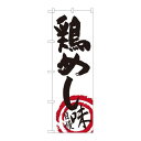 P.O.Pプロダクツ ☆N_のぼり 84494 鶏メシ 白地黒字 MTM新品/小物送料対象商品/テンポス(3)