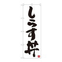 P.O.Pプロダクツ ☆N_のぼり 84611 シラス丼 白字黒字 MTM新品/小物送料対象商品/テンポス(3)