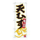 P.O.Pプロダクツ　☆N_のぼり 84624 天ムス 白地黒字 ADT新品/小物送料対象商品/テンポス