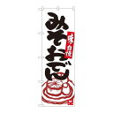 P.O.Pプロダクツ ☆N_のぼり 84625 ミソおでん白地黒字 ADT新品/小物送料対象商品/テンポス(3)