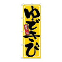 P.O.Pプロダクツ N_のぼり 9967 ユデキビ新品/小物送料対象商品/テンポス(3)