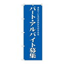 商品名：☆G_のぼり GNB-2704 パート・アルバイト募集(青)寸法：幅600×奥行10×高さ1800(mm)寸法：幅600×奥行10×高さ1800(mm)メーカー：P.O.Pプロダクツメーカー品番：GNB-2704 JANコード：45...