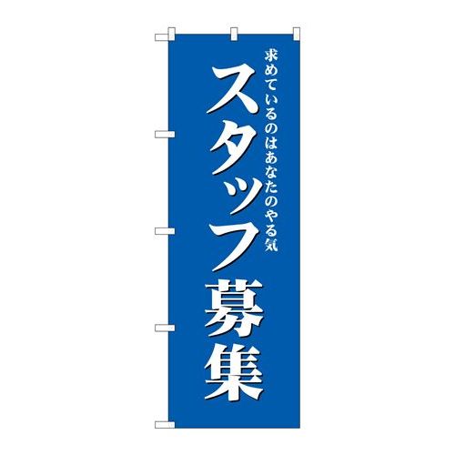 商品名：☆G_のぼり GNB-2715 スタッフ募集(青)寸法：幅600×奥行10×高さ1800(mm)寸法：幅600×奥行10×高さ1800(mm)メーカー：P.O.Pプロダクツメーカー品番：GNB-2715 JANコード：4539681727150重量：82g材質・素材：ポリエステル(ポンジ)色：フルカラー配送料について配送料金は、「小物送料」と記載のある商品総額が15,000円未満の場合、別途送料として800円（税別）頂戴いたします。北海道1,500円（税別）、沖縄2,000円（税別）頂戴いたします。東京都島しょ部、離島については、ご注文後に改めて送料をお見積り致します。予めご了承下さい。【ご注意】画面上の色はブラウザやご使用のパソコンの設定により実物と異なる場合があります。