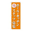 P.O.Pプロダクツ　☆G_のぼり GNB-2718 ホール・キッチンスタッフ募集(橙)新品/小物送料対象商品/テンポス