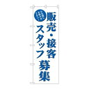 P.O.Pプロダクツ　☆G_のぼり GNB-2723 販売・接客スタッフ募集新品/小物送料対象商品/テンポス