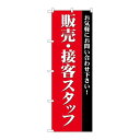 P.O.Pプロダクツ　☆G_のぼり GNB-2724 販売・接客スタッフ募集(赤)新品/小物送料対象商品/テンポス