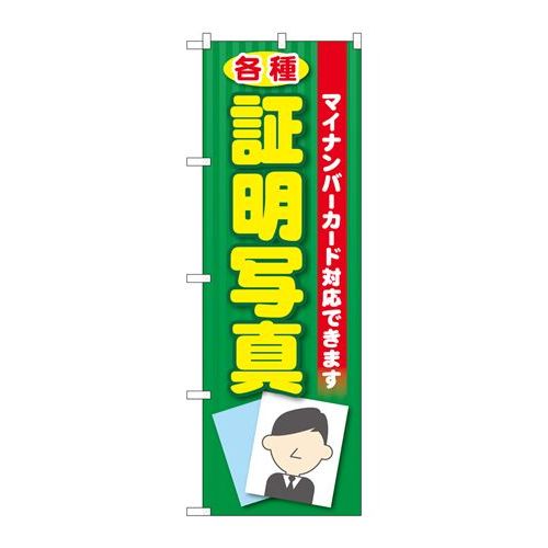 P.O.Pプロダクツ ☆G_のぼり GNB-2752 各種証明写真 マイナンバー新品/小物送料対象商品/テンポス