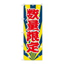 P.O.Pプロダクツ ☆G_のぼり GNB-2800 数量限定新品/小物送料対象商品/テンポス