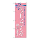 P.O.Pプロダクツ ☆G_のぼり GNB-2809 ギフトラッピング承リマス新品/小物送料対象商品/テンポス