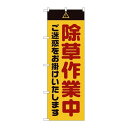 P.O.Pプロダクツ ☆G_のぼり GNB-2833 除草作業中 ゴ迷惑 黄新品/小物送料対象商品/テンポス(3)