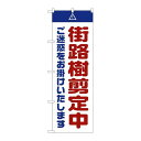 P.O.Pプロダクツ ☆G_のぼり GNB-2838 街路樹剪定中ゴ迷惑白新品/小物送料対象商品/テンポス(3)