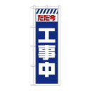 P.O.Pプロダクツ ☆G_のぼり GNB-2848 タダ今工事中 白新品/小物送料対象商品/テンポス(3)