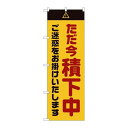 P.O.Pプロダクツ ☆G_のぼり GNB-2853 タダ今積下中ゴ迷惑黄新品/小物送料対象商品/テンポス