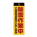 P.O.Pプロダクツ ☆G_のぼり GNB-2857 除雪作業中 ゴ迷惑 黄新品/小物送料対象商品/テンポス