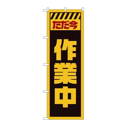 P.O.Pプロダクツ　☆G_のぼり GNB-2859 タダ今作業中 黄新品/小物送料対象商品/テンポス