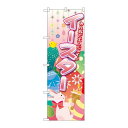 P.O.Pプロダクツ ☆G_のぼり GNB-2881 ミンナデエンジョイ イースター新品/小物送料対象商品/テンポス
