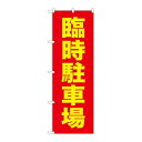 P.O.Pプロダクツ ☆G_のぼり GNB-2902 臨時駐車場新品/小物送料対象商品/テンポス(3)
