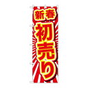 P.O.Pプロダクツ ☆G_のぼり GNB-2923 新春初売リ新品/小物送料対象商品/テンポス