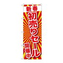 P.O.Pプロダクツ ☆G_のぼり GNB-2924 新春初売リセール開催中新品/小物送料対象商品/テンポス