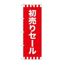 P.O.Pプロダクツ ☆G_のぼり GNB-2933 初売リセール新品/小物送料対象商品/テンポス