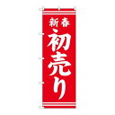 P.O.Pプロダクツ ☆G_のぼり GNB-2935 新春初売リ赤地白文字新品/小物送料対象商品/テンポス