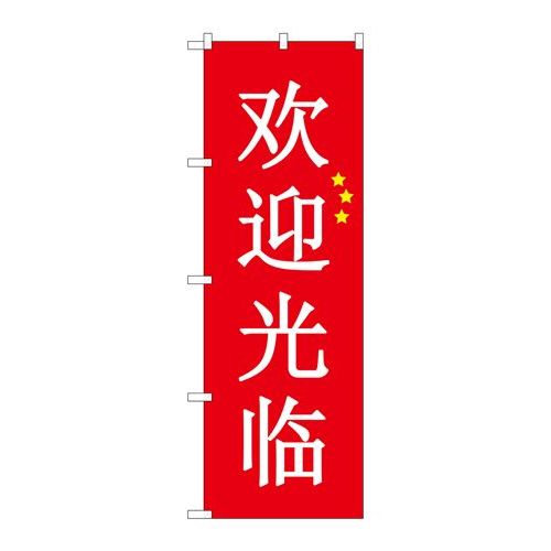 P.O.Pプロダクツ　☆G_のぼり GNB-2942 イラッシャイ 中国 赤新品/小物送料対象商品/テンポス