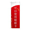 P.O.Pプロダクツ ☆G_のぼり GNB-2950 カード使エマス 中国語新品/小物送料対象商品/テンポス(3)