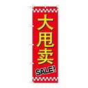 P.O.Pプロダクツ ☆G_のぼり GNB-2958 セール SALE 中国語新品/小物送料対象商品/テンポス