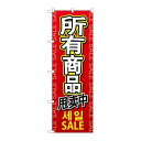 P.O.Pプロダクツ ☆G_のぼり GNB-2963 全商品セール 中/韓/英新品/小物送料対象商品/テンポス