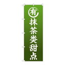 P.O.Pプロダクツ ☆G_のぼり GNB-2969 抹茶ノオ菓子 中国語新品/小物送料対象商品/テンポス